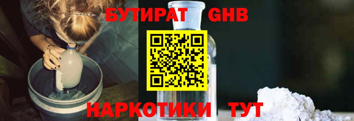 Бутират 1.4BDO  Вход с VPN  Южноуральск 