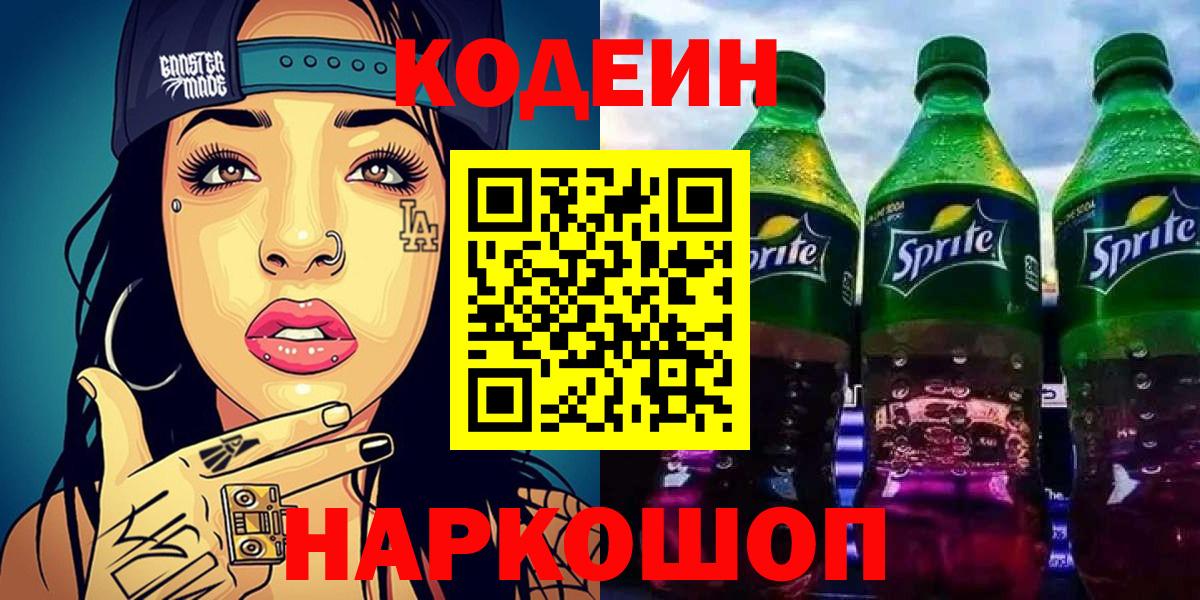 Южноуральск  Кодеин Purple Drank  Кодеин напиток Lean (лин)  Вход с VPN 